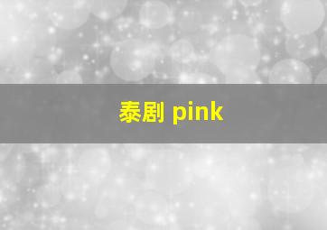 泰剧 pink